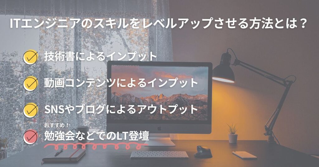 ITエンジニアのスキルをレベルアップさせる方法とは？