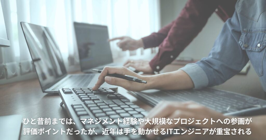 手を動かせるITエンジニアが評価されるようになった背景