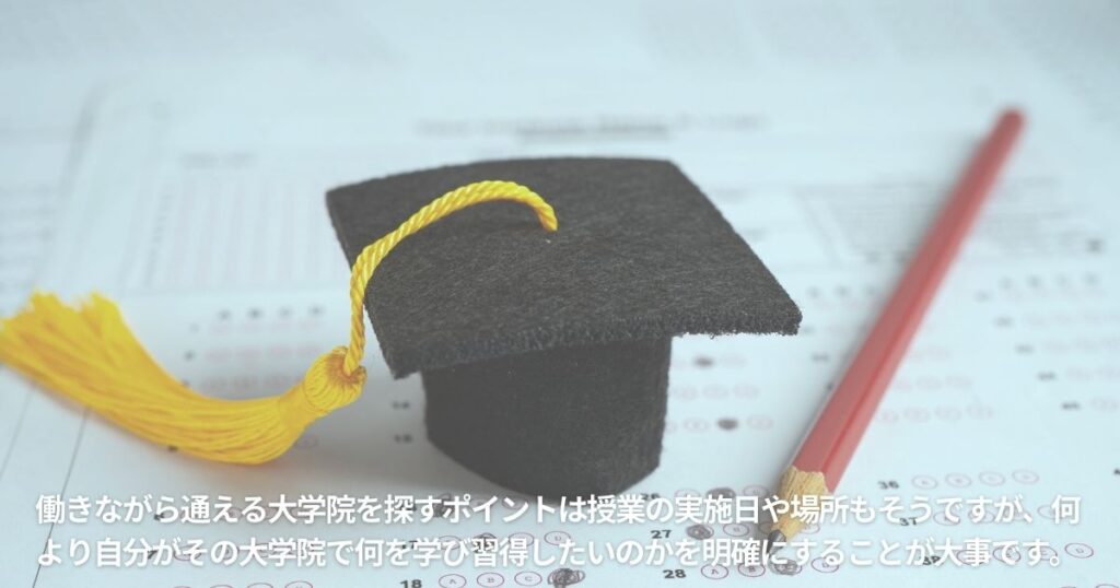 働きながら通える大学院を探すポイント