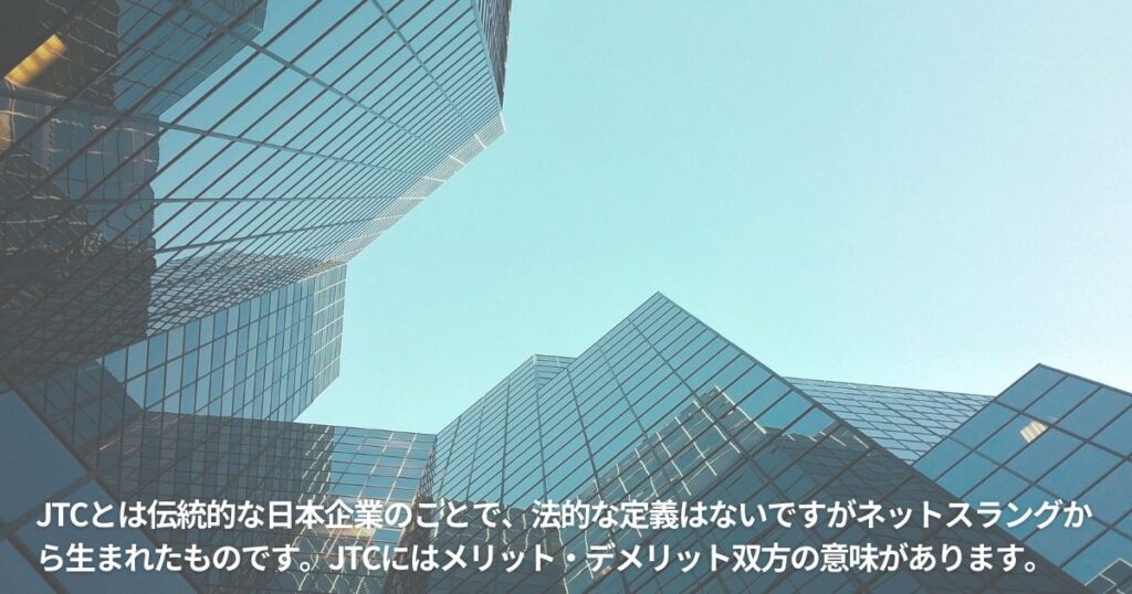 JTCってどういった会社なの？