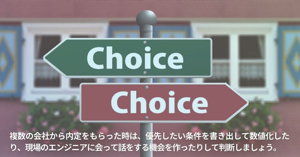 複数の内定をもらった際の会社の選び方