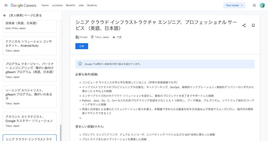 Googleのジョブディスクリプション