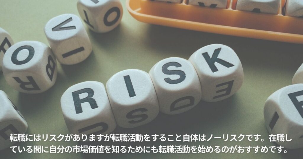 転職活動自体にはリスクはない