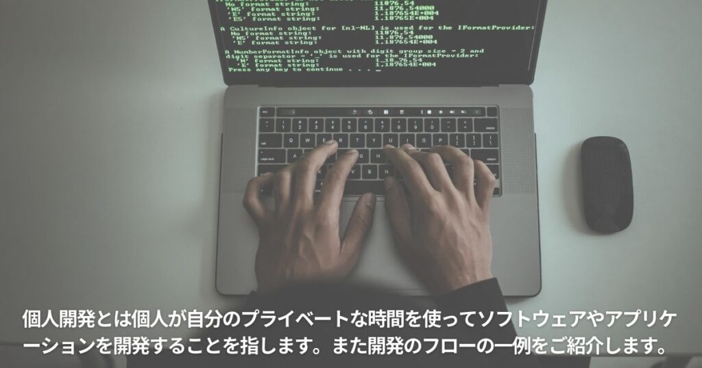 ITエンジニアの個人開発とは何か