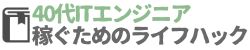 40代ITエンジニア稼ぐためのライフハック