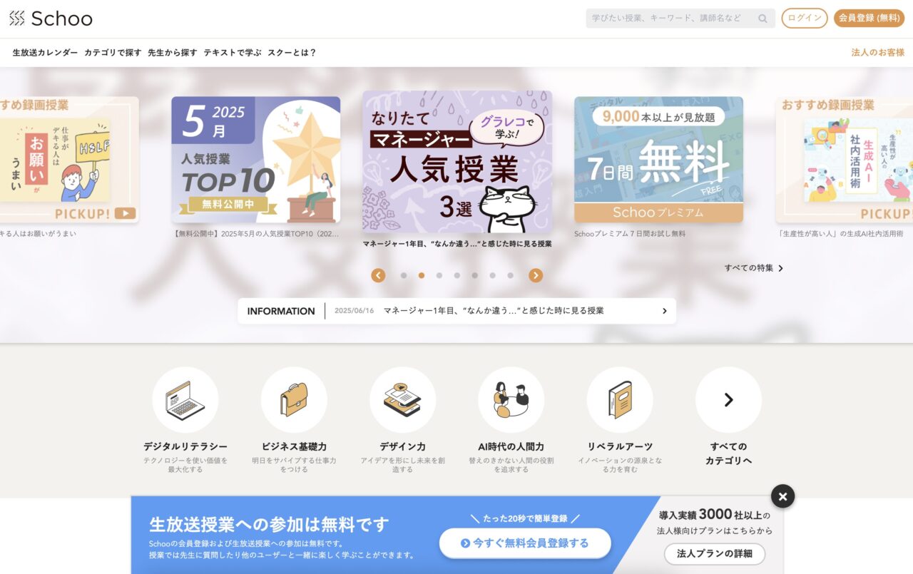 Schoo（スクー） トップ画面