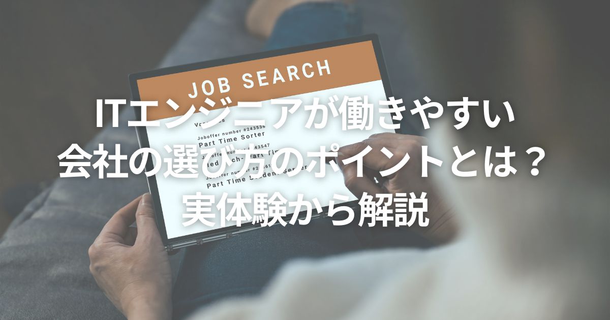 ITエンジニアが働きやすい会社の選び方のポイントとは?実体験から解説