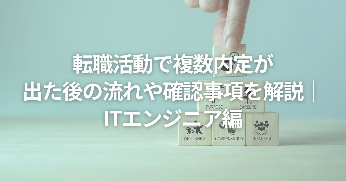 転職活動で複数内定が出た後の流れや確認事項を解説｜ITエンジニア編