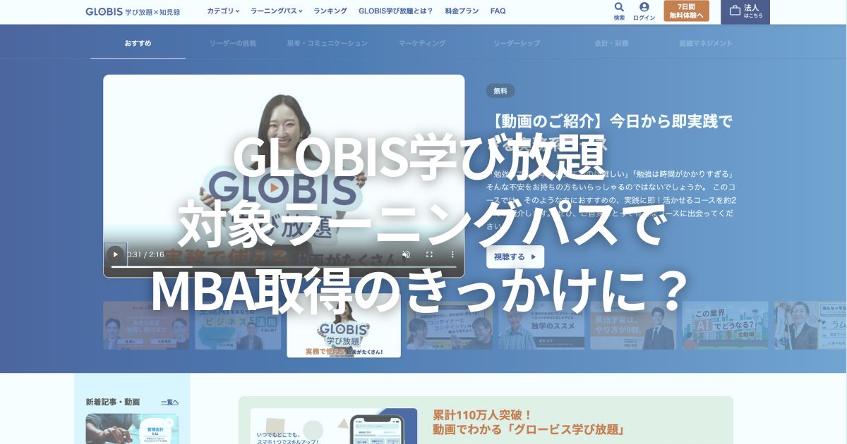 GLOBIS学び放題 対象ラーニングパスでMBA取得のきっかけに?