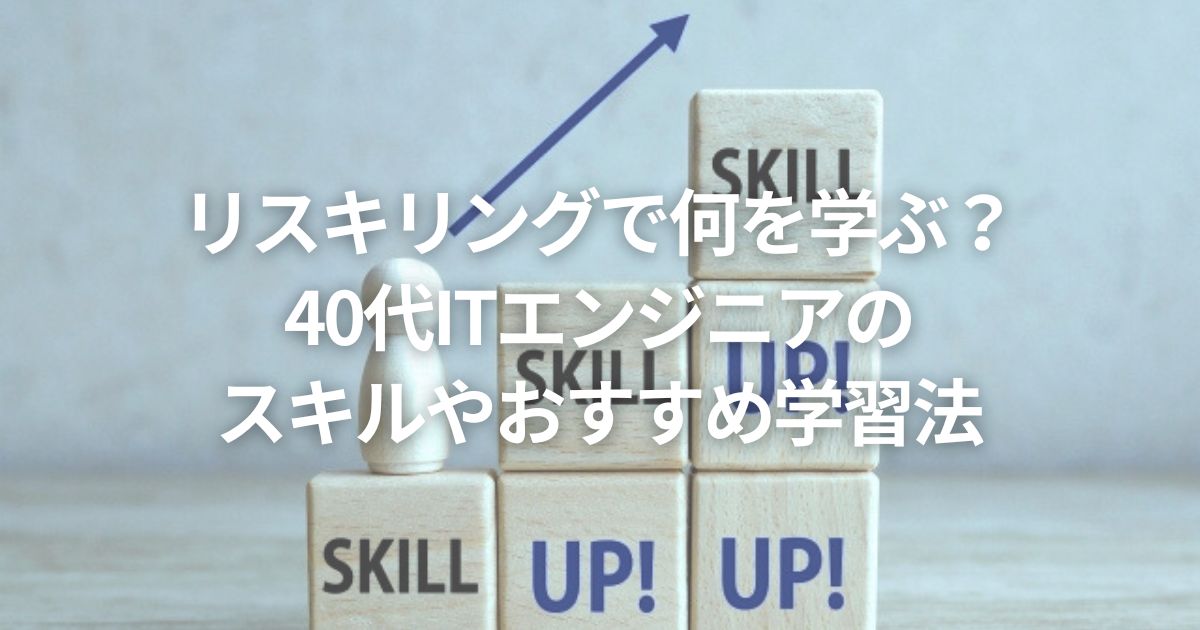 リスキリングで何を学ぶ？40代ITエンジニアのスキルやおすすめ学習法