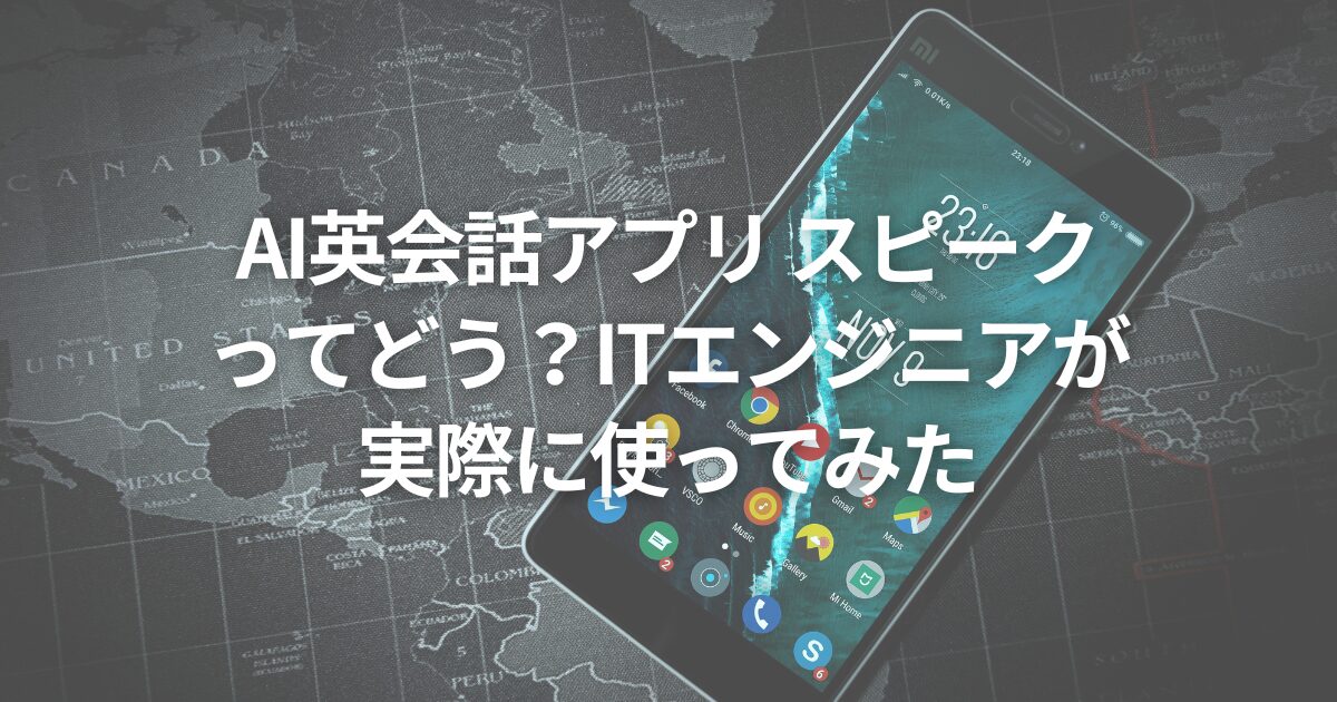 AI英会話アプリ スピークってどう?ITエンジニアが実際に使ってみた