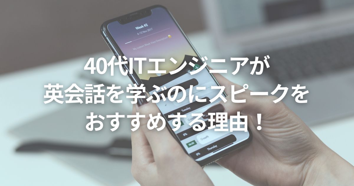 40代ITエンジニアが英会話を学ぶのにスピークをおすすめする理由！