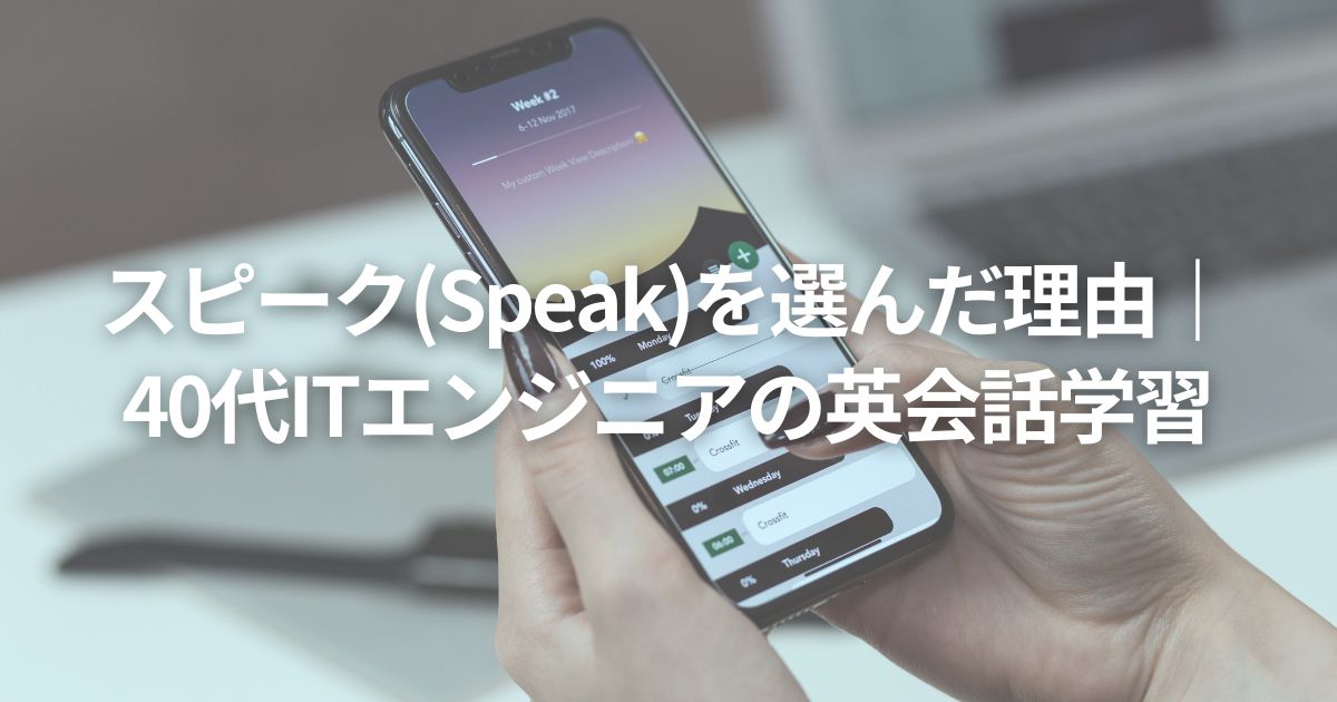 スピーク(Speak)を選んだ理由｜40代ITエンジニアの英会話学習
