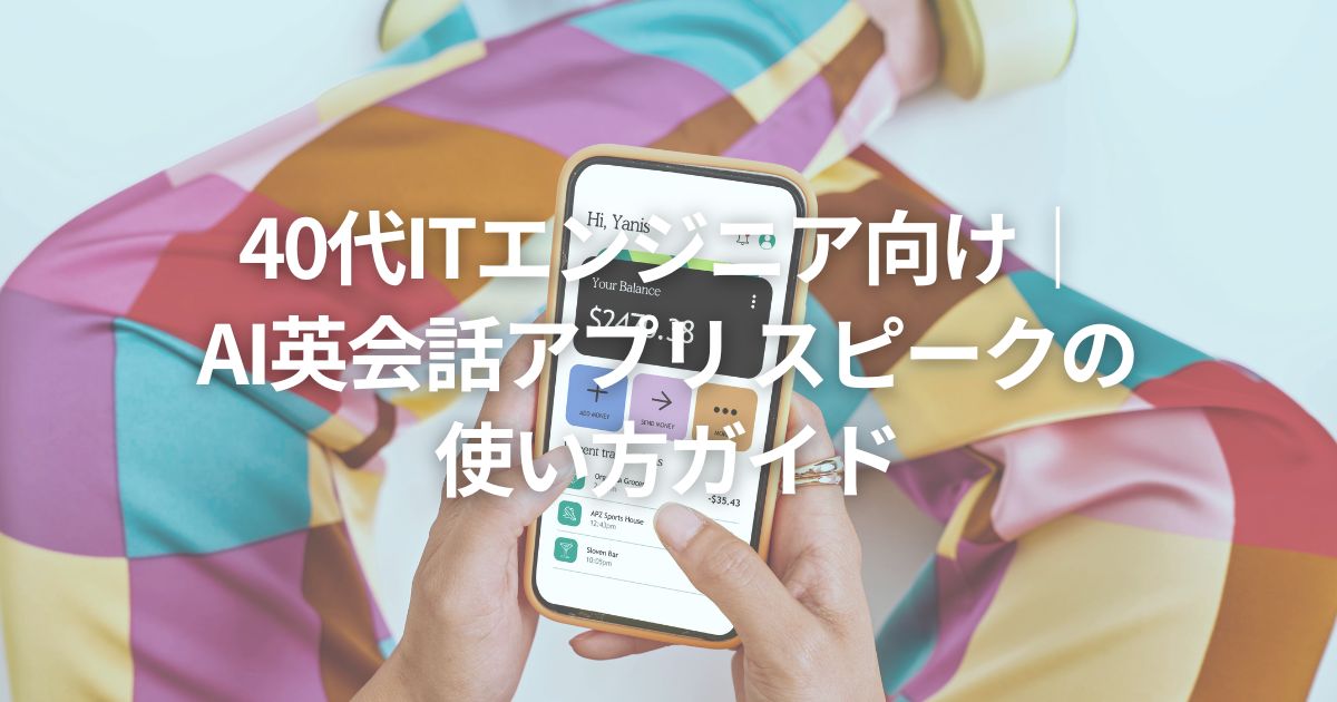 40代ITエンジニア向け|AI英会話アプリ スピークの使い方ガイド