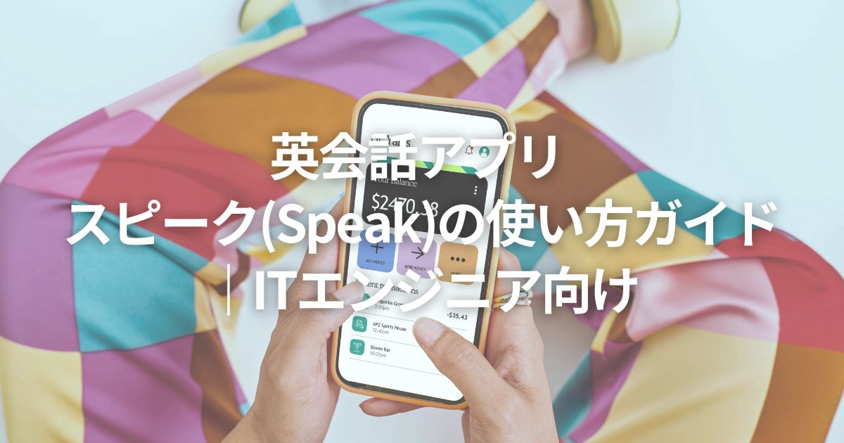 英会話アプリ スピーク(Speak)の使い方ガイド｜ITエンジニア向け