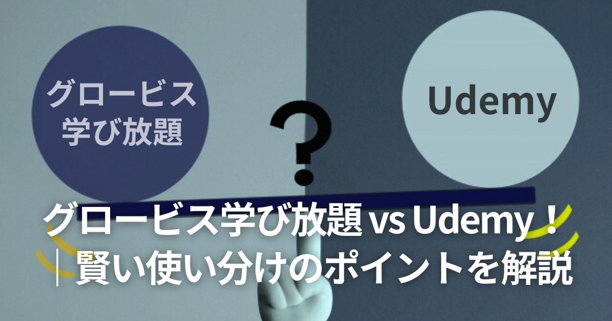 グロービス学び放題 vs Udemy!|賢い使い分けのポイントを解説
