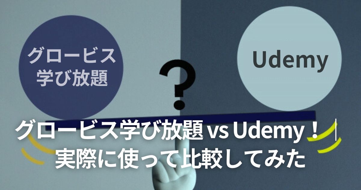 グロービス学び放題 vs Udemy！｜実際に使って比較してみた