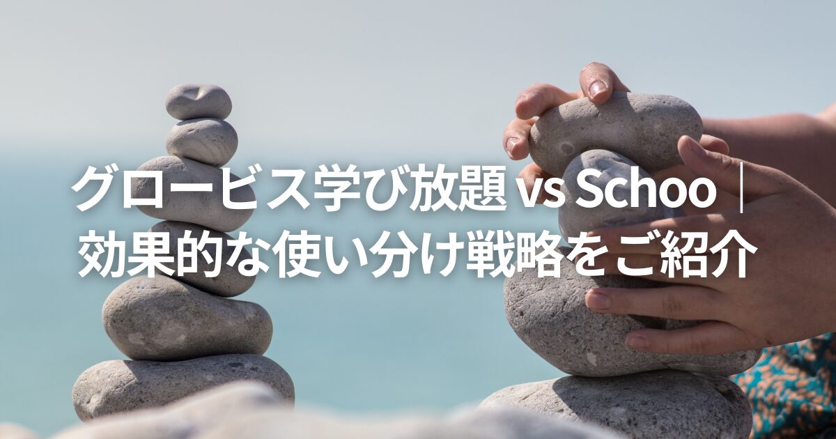 グロービス学び放題 vs Schoo|効果的な使い分け戦略をご紹介