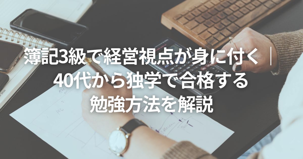 簿記3級で経営視点が身に付く｜40代から独学で合格する勉強方法を解説