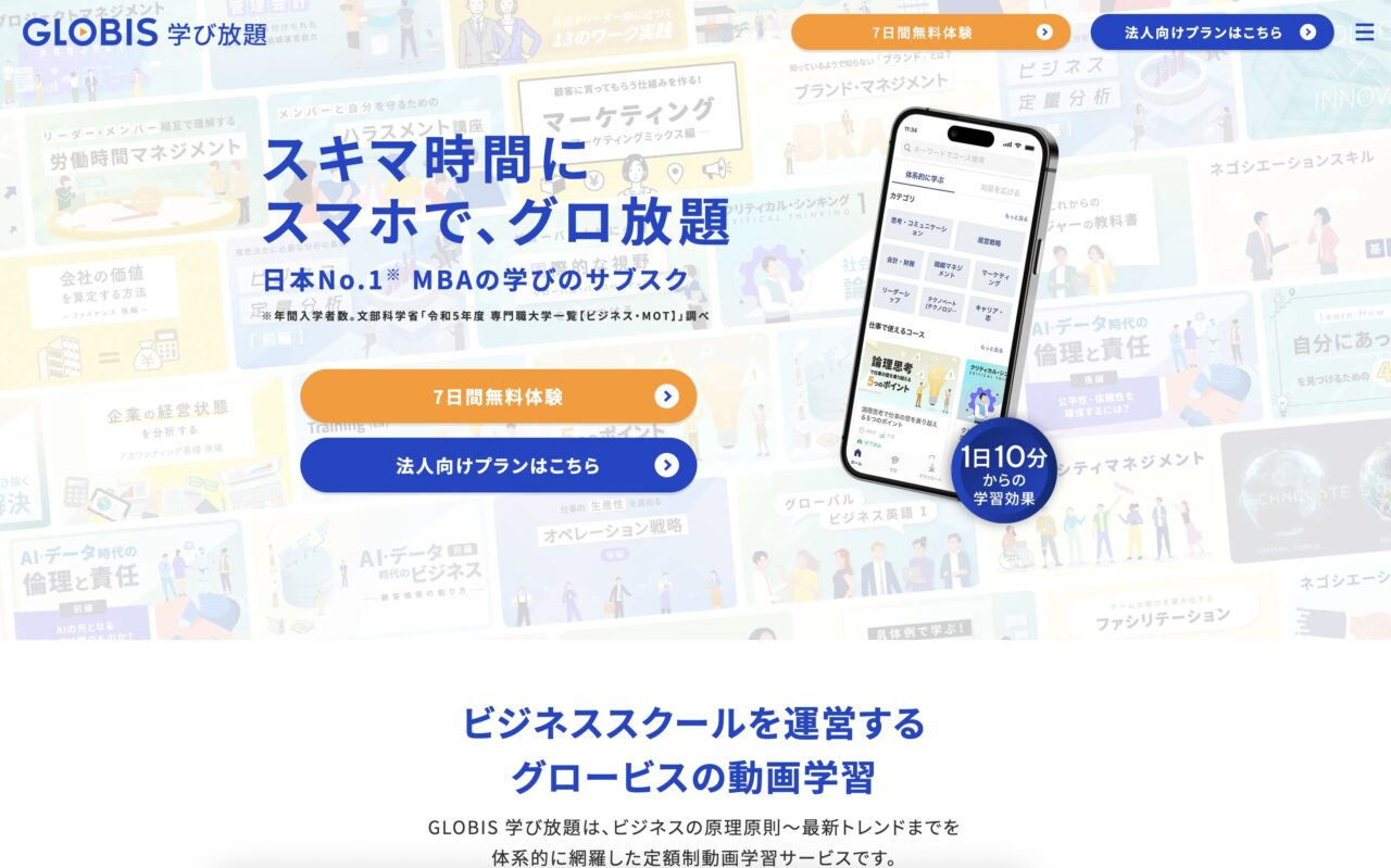 グロービス学び放題 トップ画面